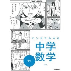 マンガでわかる中学数学　中１(ＣＯＭＩＣ×ＳＴＵＤＹ<９>) [全集叢書]