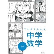マンガでわかる中学数学　中１(ＣＯＭＩＣ×ＳＴＵＤＹ<９>) [全集叢書]