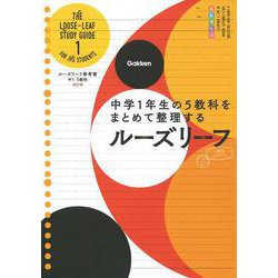 中１　５教科　改訂版－中学１年生の５教科をまとめて整理するルーズリーフ(ルーズリーフ参考書) [全集叢書]