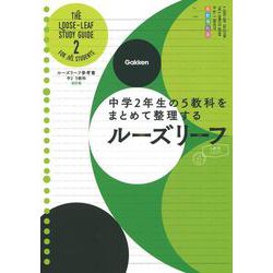 ヨドバシ.com - 中２ ５教科 改訂版－中学２年生の５教科をまとめて