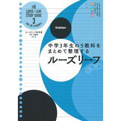 中３　５教科　改訂版－中学３年生の５教科をまとめて整理するルーズリーフ(ルーズリーフ参考書) [全集叢書]