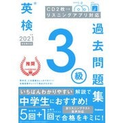 英検3級過去問題集〈2021年度〉 [全集叢書]