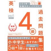 英検4級過去問題集〈2021年度〉 [全集叢書]