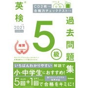 英検5級過去問題集〈2021年度〉 [全集叢書]