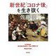 新世紀「コロナ後」を生き抜く [単行本]
