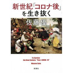 新世紀「コロナ後」を生き抜く [単行本]