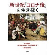 新世紀「コロナ後」を生き抜く [単行本]