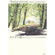 アナグマ国へ [単行本]
