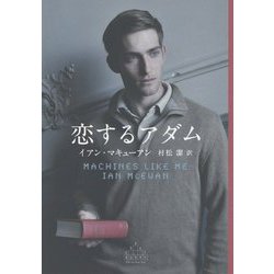 恋するアダム(新潮クレスト・ブックス) [全集叢書]