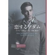 恋するアダム(新潮クレスト・ブックス) [全集叢書]