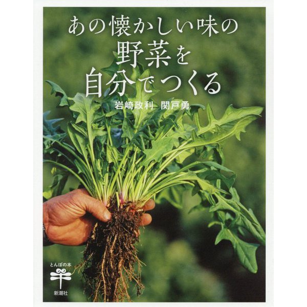 あの懐かしい味の野菜を自分でつくる(とんぼの本) [全集叢書]Ω