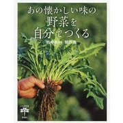 あの懐かしい味の野菜を自分でつくる(とんぼの本) [全集叢書]