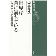世界は善に満ちている―トマス・アクィナス哲学講義(新潮選書) [全集叢書]