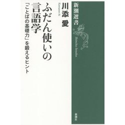 ヨドバシ.com - ふだん使いの言語学―「ことばの基礎力」を鍛えるヒント