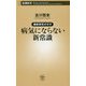 最新研究が示す病気にならない新常識(新潮新書) [新書]