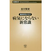 最新研究が示す病気にならない新常識(新潮新書) [新書]