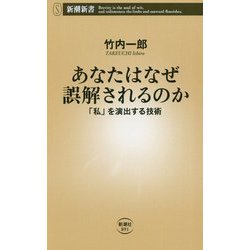 あなたはなぜ誤解されるのか―「私」を演出する技術(新潮新書) [新書]