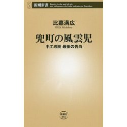兜町の風雲児―中江滋樹最後の告白(新潮新書) [新書]