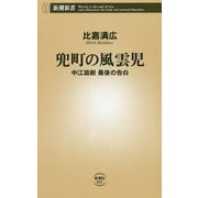 兜町の風雲児―中江滋樹最後の告白(新潮新書) [新書]