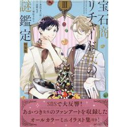 宝石商リチャード氏の謎鑑定 3巻 特装版（ZERO-SUMコミックス） [コミック]