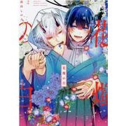 花燭の白 2巻（ZERO-SUMコミックス） [コミック]