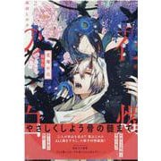 花燭の白 2巻 特装版（ZERO-SUMコミックス） [コミック]