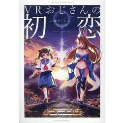 VRおじさんの初恋（ZERO-SUMコミックス） [コミック]