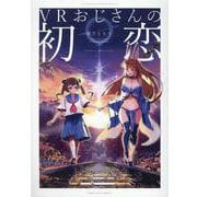 VRおじさんの初恋（ZERO-SUMコミックス） [コミック]