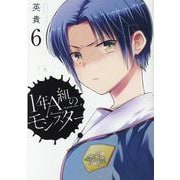 1年A組のモンスター （6）（REXコミックス） [コミック]