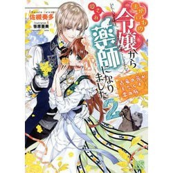 まがいもの令嬢から愛され薬師になりました〈2〉古竜の花がもたらす恋の病(一迅社文庫アイリス) [文庫]