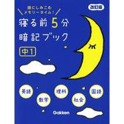 寝る前５分暗記ブック　中１　改訂版－英語・数学・理科・社会・国語(寝る前５分暗記ブック) [全集叢書]