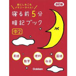 ヨドバシ.com - 寝る前５分暗記ブック 中２ 改訂版－英語・数学・理科・社会・国語(寝る前５分暗記ブック) [全集叢書] 通販【全品無料配達】