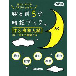 寝る前５分暗記ブック　中３　高校入試　改訂版－英語・数学・理科・社会・国語(寝る前５分暗記ブック) [全集叢書]