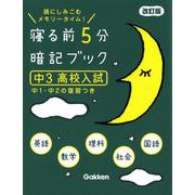 寝る前５分暗記ブック　中３　高校入試　改訂版－英語・数学・理科・社会・国語(寝る前５分暗記ブック) [全集叢書]