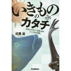 いきもののカタチ 続・波紋と螺旋とフィボナッチ―多彩なデザインを創り出すシンプルな法則 [単行本]