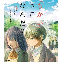 「ちがい」ってなんだ?―障害について知る本 [単行本]