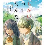 「ちがい」ってなんだ?―障害について知る本 [単行本]