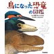 鳥になった恐竜の図鑑 [図鑑]