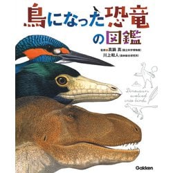 鳥になった恐竜の図鑑 [図鑑]