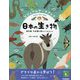ビジュアルデータブック 日本の生き物―固有種・外来種が教えてくれること [図鑑]