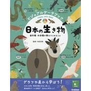 ビジュアルデータブック 日本の生き物―固有種・外来種が教えてくれること [図鑑]