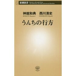 うんちの行方(新潮新書) [新書]