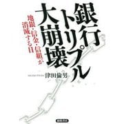 銀行トリプル大崩壊―地銀・信金・信組が消滅する日 [単行本]