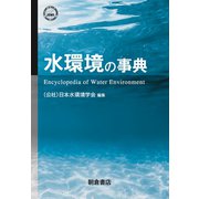 水環境の事典 [事典辞典]