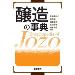 醸造の事典 [事典辞典]