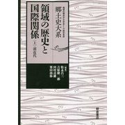領域の歴史と国際関係〈上〉前近代(地域の視点からみるテーマ別日本史 郷土史大系) [全集叢書]
