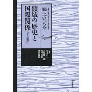 領域の歴史と国際関係〈下〉近現代(地域の視点からみるテーマ別日本史 郷土史大系) [全集叢書]