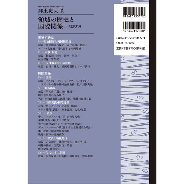 限定特価 全集叢書 郷土史大系 領域の歴史と国際関係 下 近現代 地域の視点からみるテーマ別日本史 日本史 Oceanrepublicbrewing Com