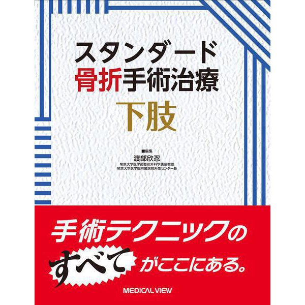 下肢（スタンダード骨折手術治療） [全集叢書] - メディカル