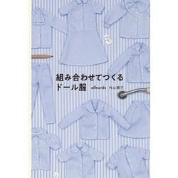 組み合わせてつくるドール服 [単行本]